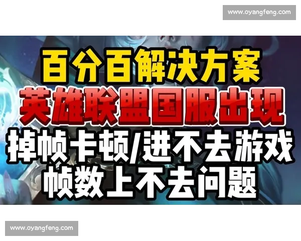 《解决英雄联盟无法连接比赛记录服务的问题及常见原因分析》 《解决英雄联盟无法连接比赛记录服务的问题及常见原因分析》